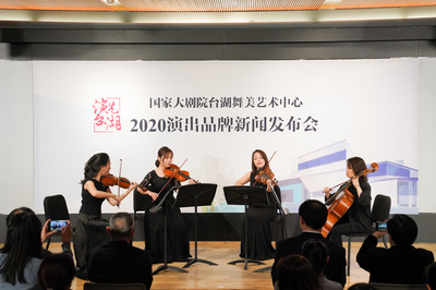 演藝臺湖 精彩相邀——國家大劇院臺湖舞美藝術中心2020年演出品牌發(fā)布會與藝術活動策劃