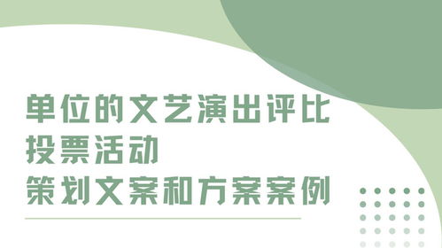 單位文藝演出評比投票活動策劃文案與實施方案